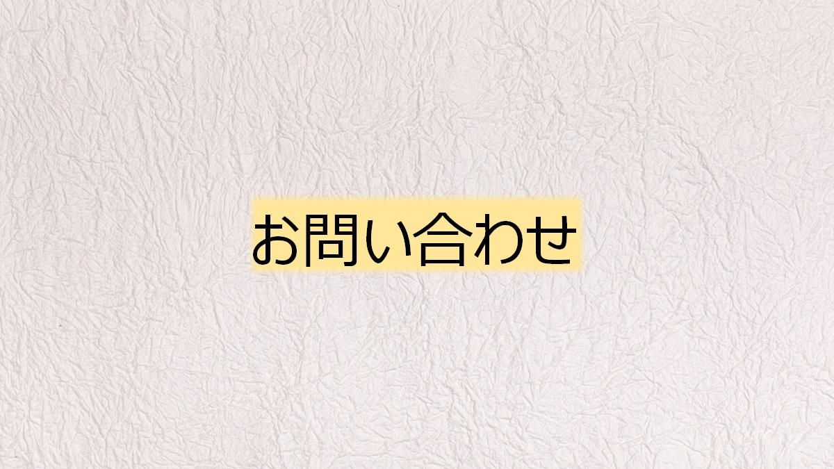 アイキャッチ-お問い合わせ