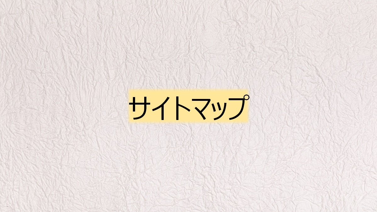 アイキャッチ-サイトマップ