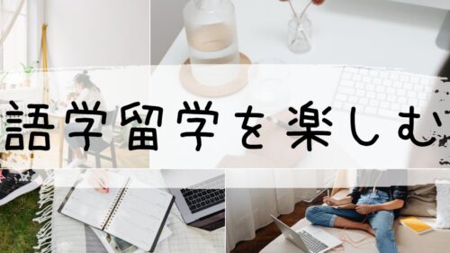 アイキャッチ-語学留学を楽しむ