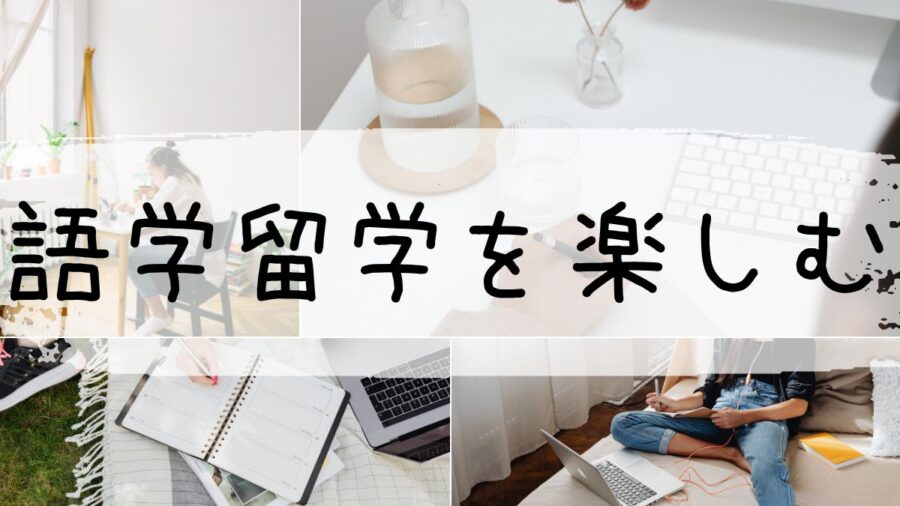 アイキャッチ-語学留学を楽しむ