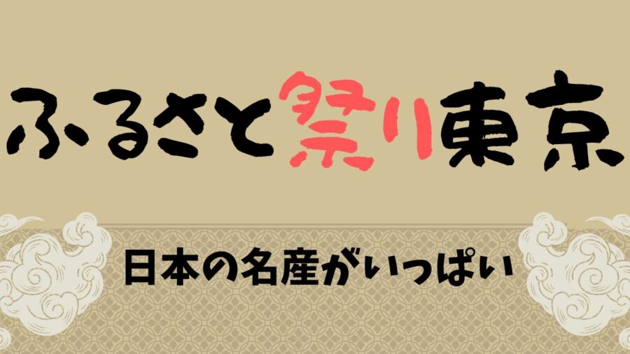 アイキャッチ-ふるさと祭り東京