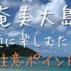 アイキャッチ-奄美大島の注意ポイント