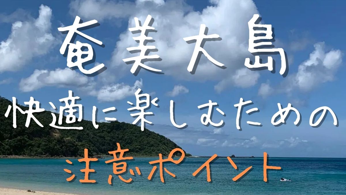 アイキャッチ-奄美大島の注意ポイント