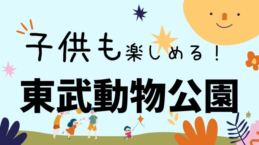 アイキャッチ-東武動物公園