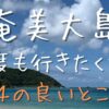 アイキャッチ-奄美大島のいいところ