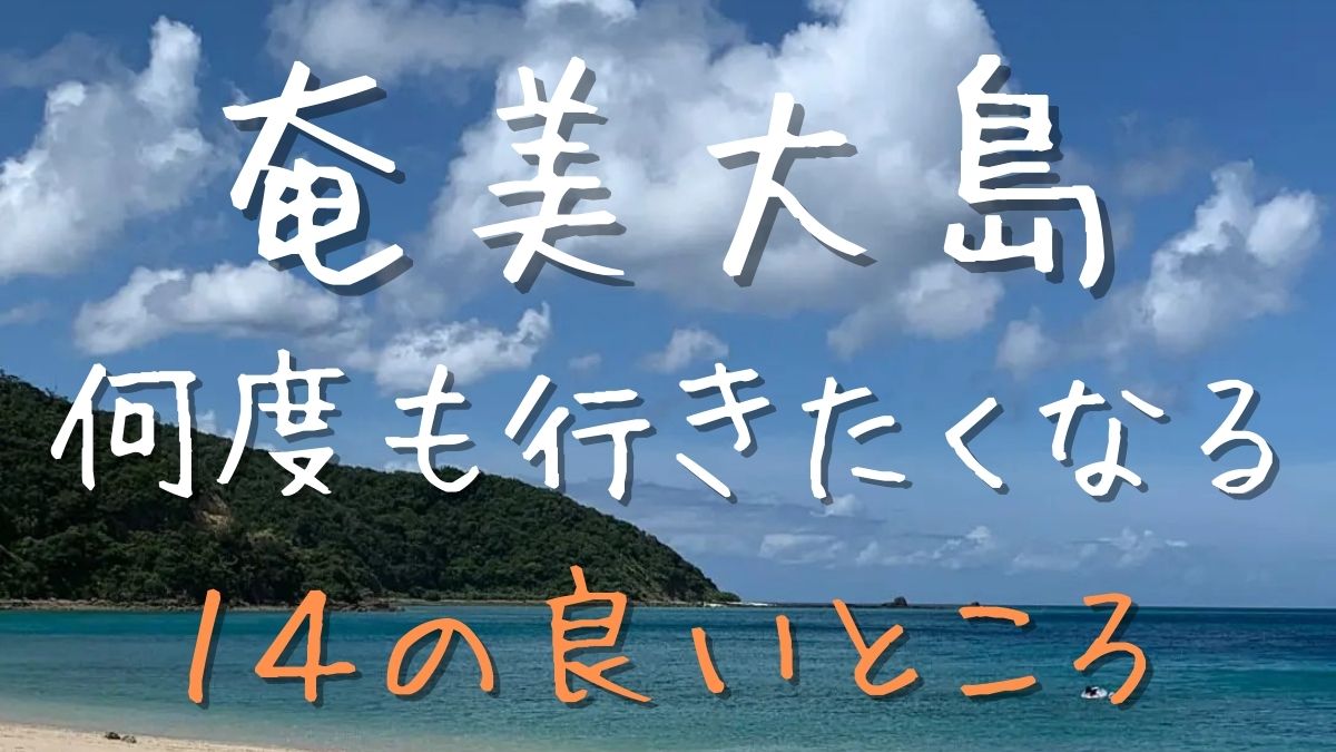 アイキャッチ-奄美大島のいいところ