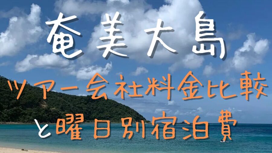 アイキャッチ-ツアー会社料金比較と曜日別宿泊費
