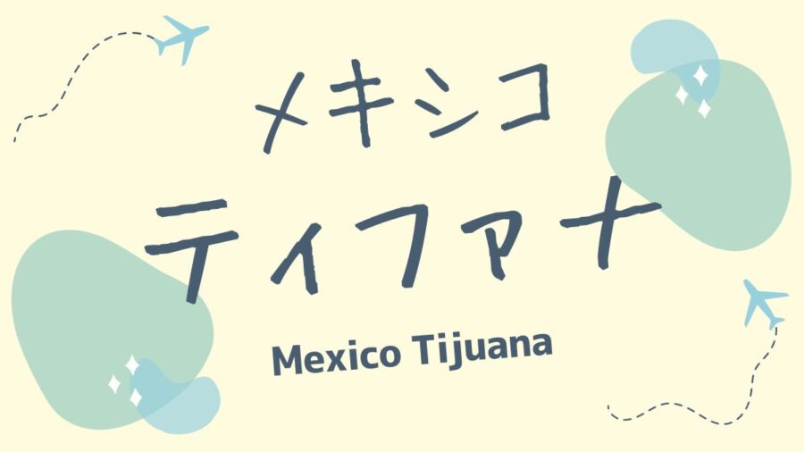 アイキャッチ-メキシコティファナ