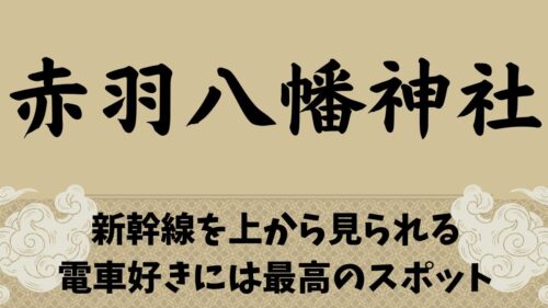 アイキャッチ-赤羽八幡神社