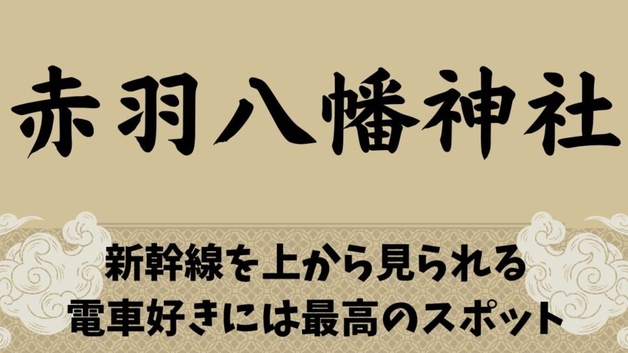 アイキャッチ-赤羽八幡神社