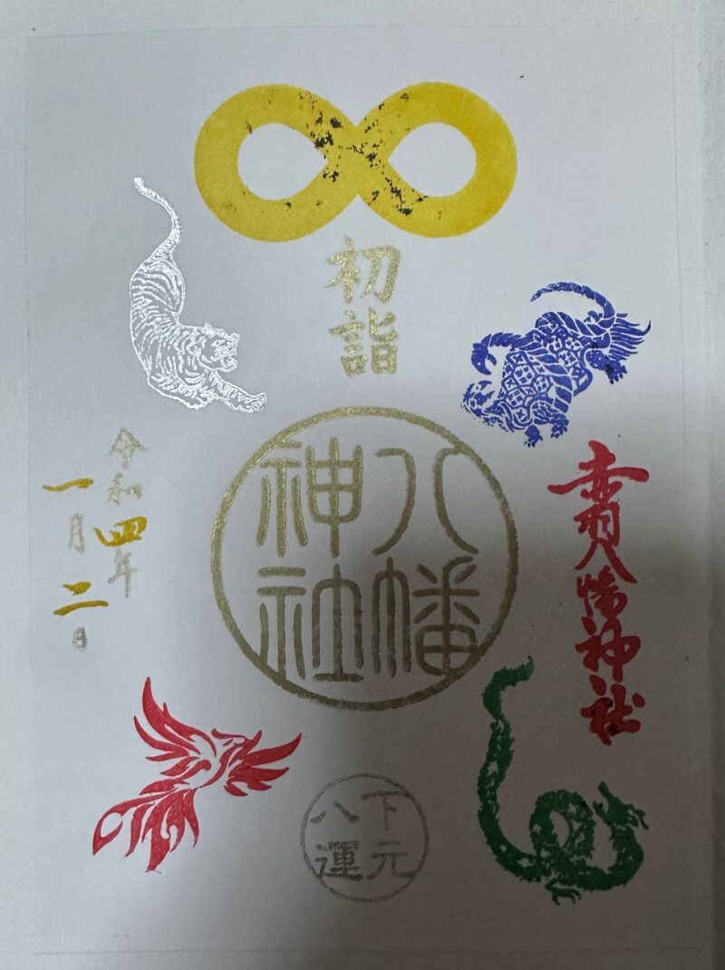 令和四年 (正月)