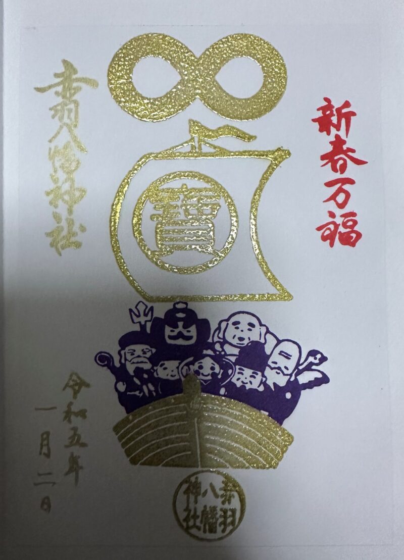 令和五年 (正月)