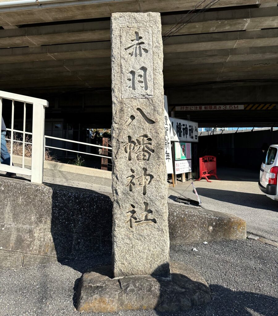 赤羽八幡神社 (石碑)