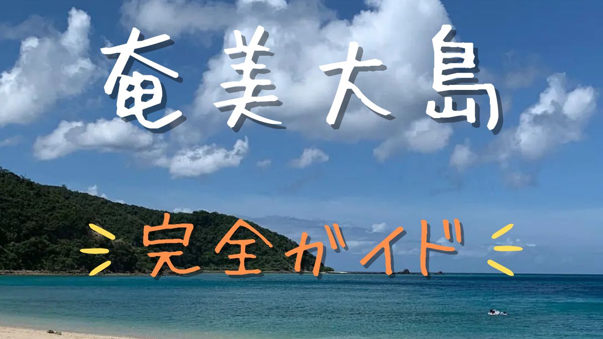 アイキャッチ-奄美大島完全ガイド