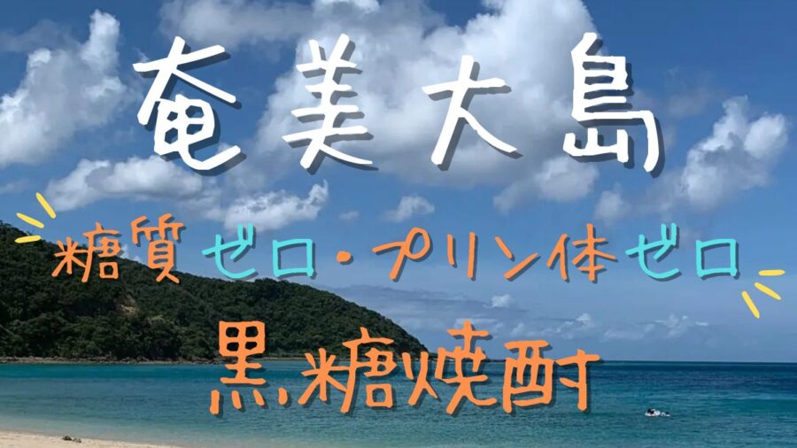 アイキャッチ-黒糖焼酎一覧
