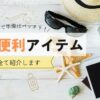 アイキャッチ-日本旅の便利アイテム