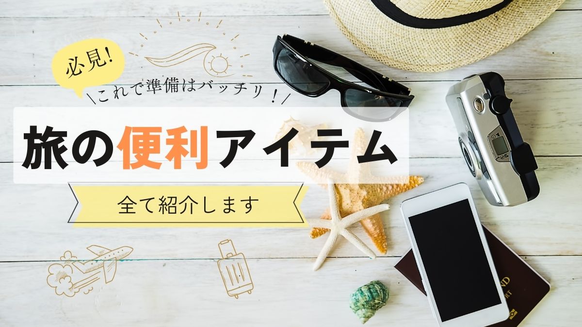アイキャッチ-日本旅の便利アイテム