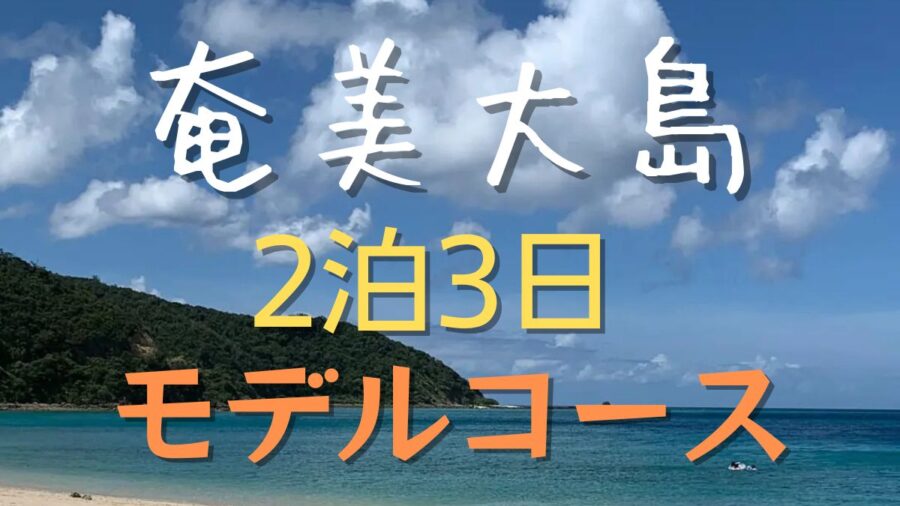 アイキャッチ-2泊3日モデルコース