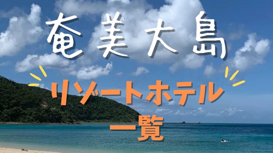 アイキャッチ-奄美大島リゾートホテル一覧