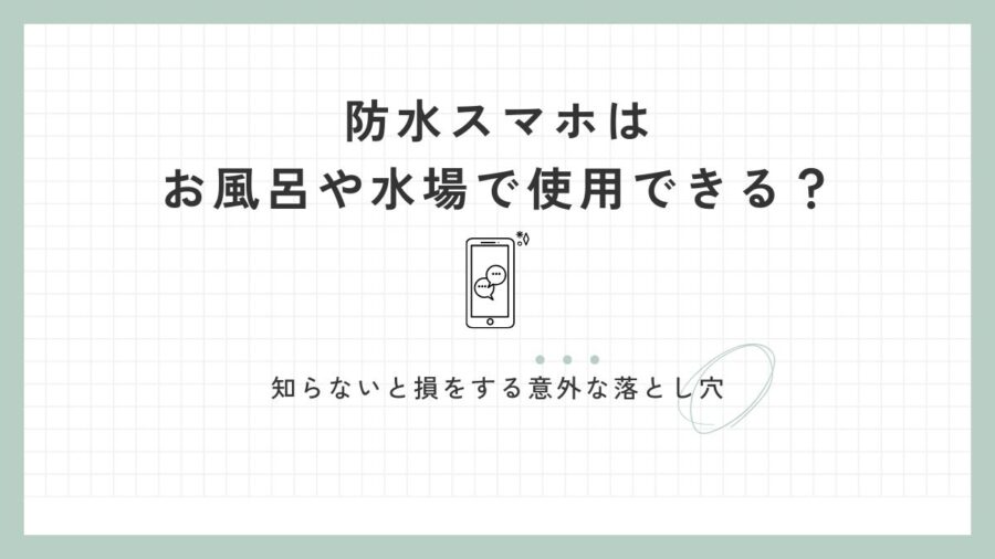 アイキャッチ-防水スマホの水場利用